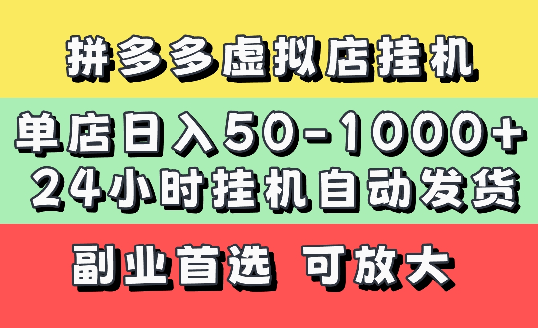 拼多多虚拟店，单店日利润50-1000+，电脑24小时挂机全自动发货，长久稳定新手首选项目，可批量放大操作凯哥轻创网-网创项目资源站-副业项目-创业项目-搞钱项目凯哥轻创网