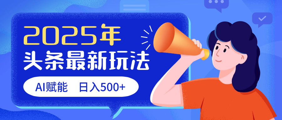 2025头条最新玩法 AI赋能 单日收益500+凯哥轻创网-网创项目资源站-副业项目-创业项目-搞钱项目凯哥轻创网
