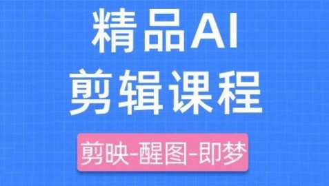 剪映+即梦AI短视频实战课，快速成为内容创作高手凯哥轻创网-网创项目资源站-副业项目-创业项目-搞钱项目凯哥轻创网