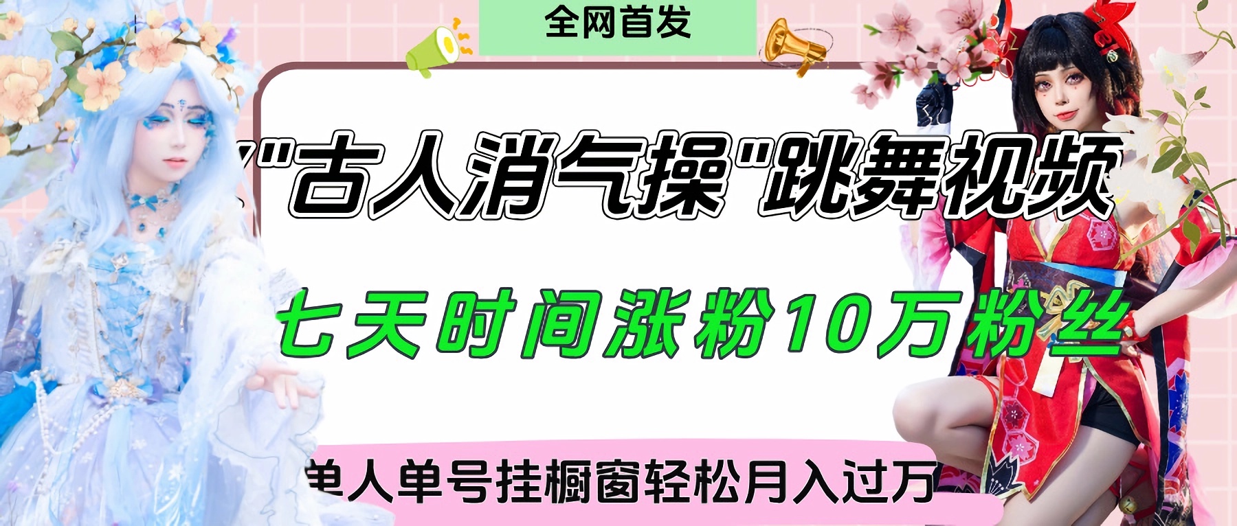 爆火“古人消气养生操”实战拆解，找准视频风口轻松起号，挂橱窗卖货轻轻松松月入过万凯哥轻创网-网创项目资源站-副业项目-创业项目-搞钱项目凯哥轻创网