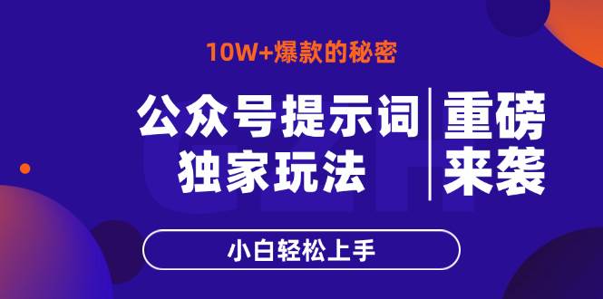 （14364期）公众号提示词玩法，10W+爆文最简单快速的方法，小白轻松上手凯哥轻创网-网创项目资源站-副业项目-创业项目-搞钱项目凯哥轻创网