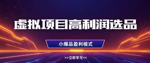 虚拟项目高利润选品方法，做好单店利润1W+，可多店倍增利润凯哥轻创网-网创项目资源站-副业项目-创业项目-搞钱项目凯哥轻创网
