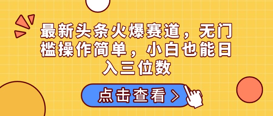 最新头条火爆赛道，无门槛操作简单，小白也能日入三位数凯哥轻创网-网创项目资源站-副业项目-创业项目-搞钱项目凯哥轻创网