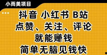 小而美的项目，抖音小红书B站视频点赞、关注、评论就能挣钱，简单无脑立见收益，妥妥的零撸项目【揭秘】凯哥轻创网-网创项目资源站-副业项目-创业项目-搞钱项目凯哥轻创网