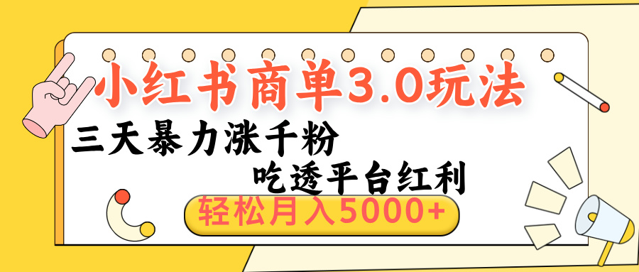 小红书商单3.0最新玩法，三天暴力涨千粉，吃透平台红利，轻松月入5000+凯哥轻创网-网创项目资源站-副业项目-创业项目-搞钱项目凯哥轻创网
