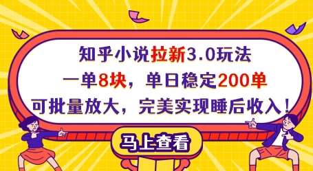 知乎小说拉新3.0玩法，一单8块，单日稳定200单，可批量放大，完美实现睡后收入!凯哥轻创网-网创项目资源站-副业项目-创业项目-搞钱项目凯哥轻创网