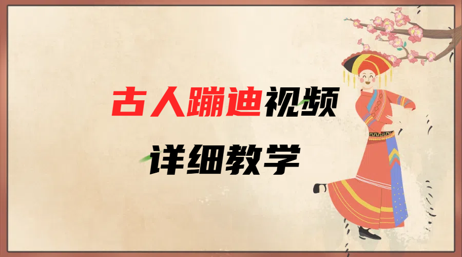 AI古人蹦迪视频详细教学凯哥轻创网-网创项目资源站-副业项目-创业项目-搞钱项目凯哥轻创网