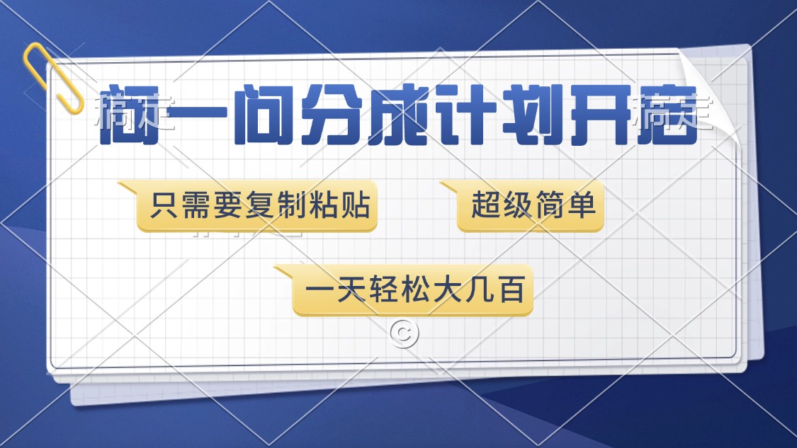 问一问分成计划开启，超简单，只需要复制粘贴，一天也能收入几百凯哥轻创网-网创项目资源站-副业项目-创业项目-搞钱项目凯哥轻创网