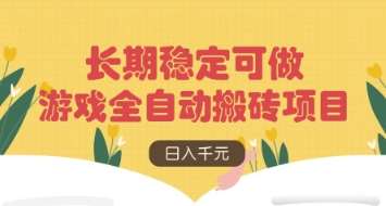 游戏全自动搬砖项目，日入数张，长期稳定可做，无脑操作可批量多开矩阵【揭秘】凯哥轻创网-网创项目资源站-副业项目-创业项目-搞钱项目凯哥轻创网
