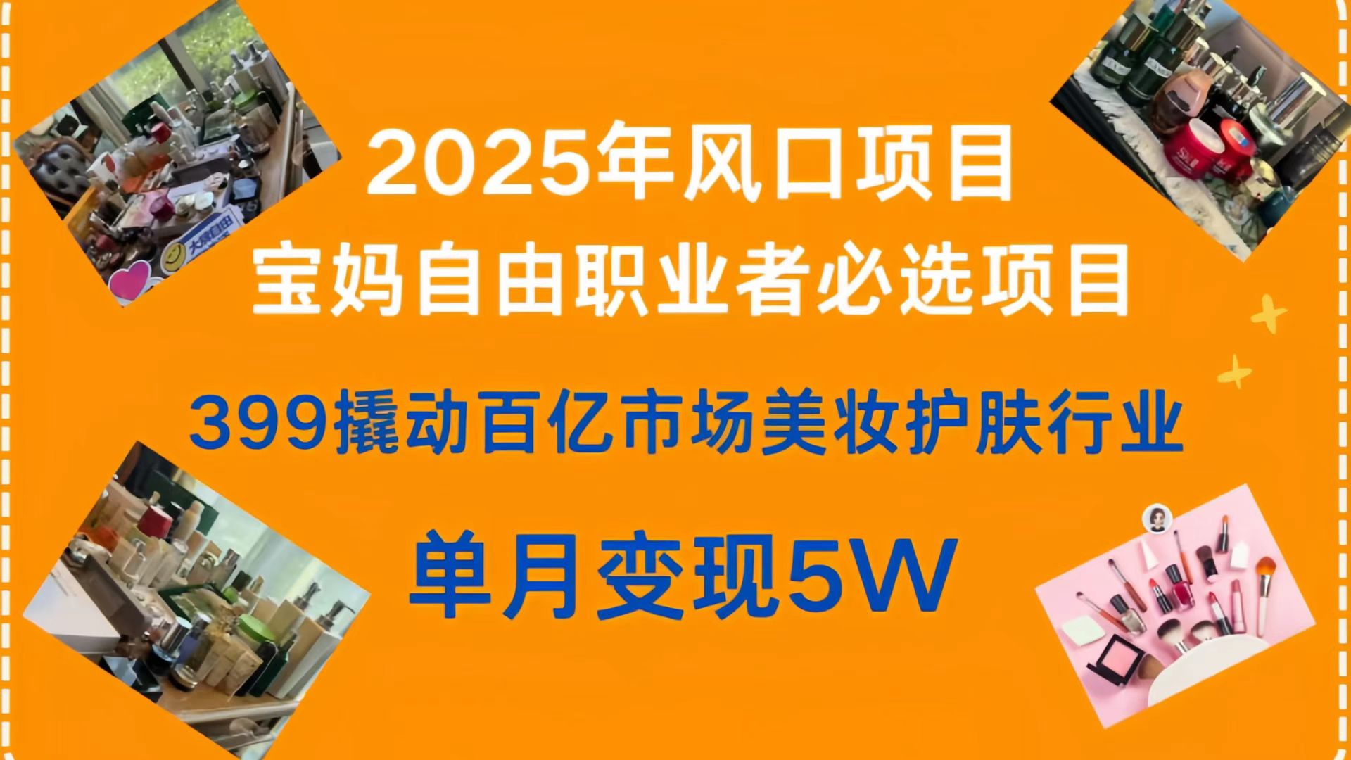 399撬动百亿市场美妆护肤行业，2025年风口项目，宝妈，自由职业者必选项目凯哥轻创网-网创项目资源站-副业项目-创业项目-搞钱项目凯哥轻创网