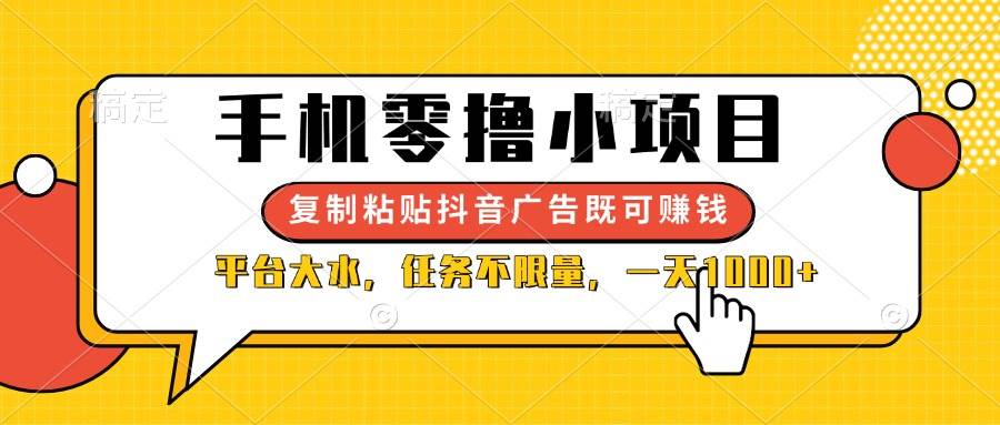 （14254期）手机零撸小项目，复制粘贴抖音广告即可赚钱，平台大水，任务不限量，一…凯哥轻创网-网创项目资源站-副业项目-创业项目-搞钱项目凯哥轻创网