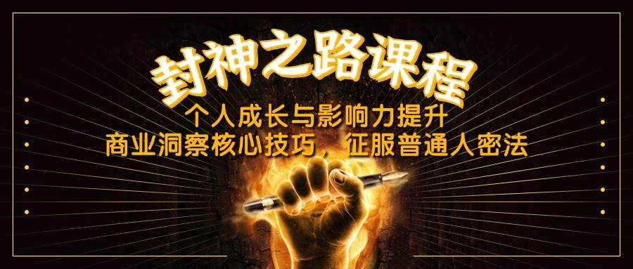 （14485期）封神之路课程，个人成长与影响力提升，商业洞察核心技巧，征服普通人密法凯哥轻创网-网创项目资源站-副业项目-创业项目-搞钱项目凯哥轻创网