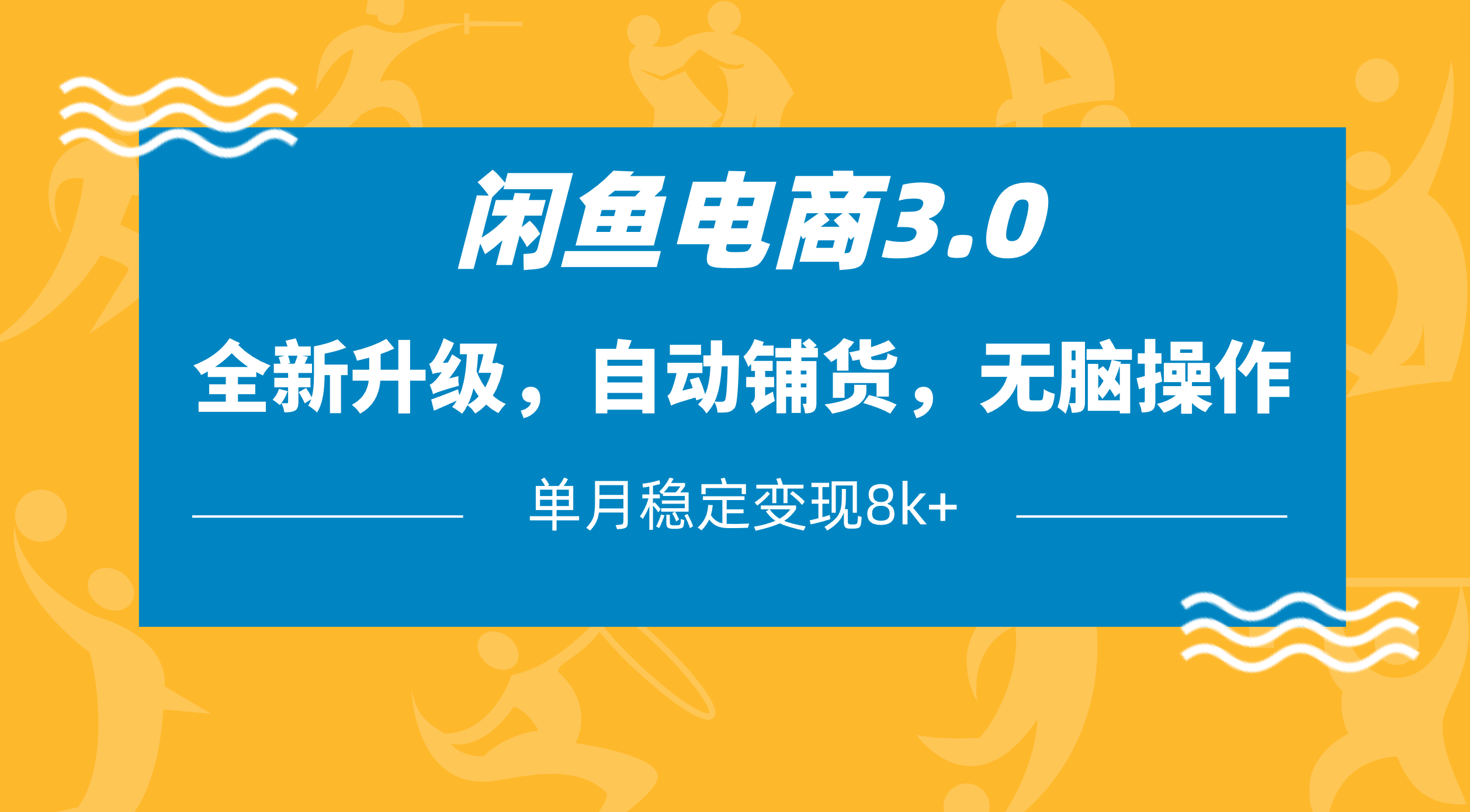 闲鱼电商3.0，全新升级，自动铺货，无脑操作，单月稳定变现8k+凯哥轻创网-网创项目资源站-副业项目-创业项目-搞钱项目凯哥轻创网