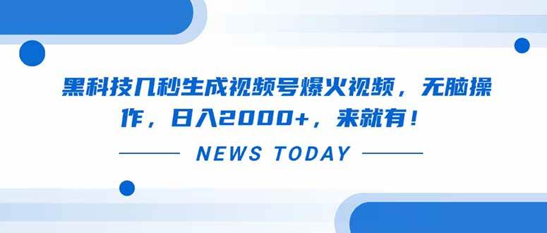 （14331期）黑科技几秒生成视频号爆火视频，无脑操作，日入2000+，来就有！凯哥轻创网-网创项目资源站-副业项目-创业项目-搞钱项目凯哥轻创网