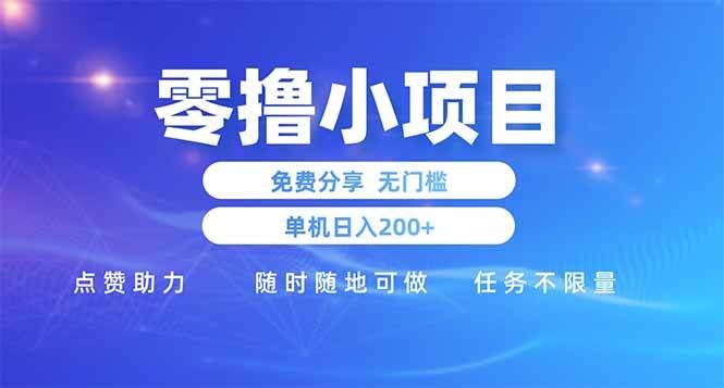 （14510期）零撸小项目免费分享 点赞助力 无任何门槛 手机随时可做  单日收益200＋凯哥轻创网-网创项目资源站-副业项目-创业项目-搞钱项目凯哥轻创网