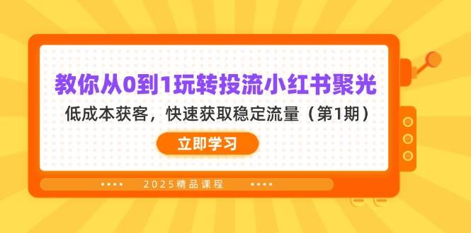 （14260期）教你从0到1玩转投流小红书聚光，低成本获客，快速获取稳定流量（第1期）凯哥轻创网-网创项目资源站-副业项目-创业项目-搞钱项目凯哥轻创网