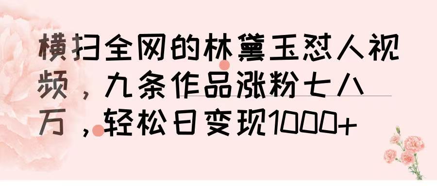 横扫全网的林黛玉怼人视频，九条作品涨粉七八万，轻松日变现 1000➕凯哥轻创网-轻创网-创业网-网创项目资源站-副业项目-创业项目-搞钱项目凯哥轻创网