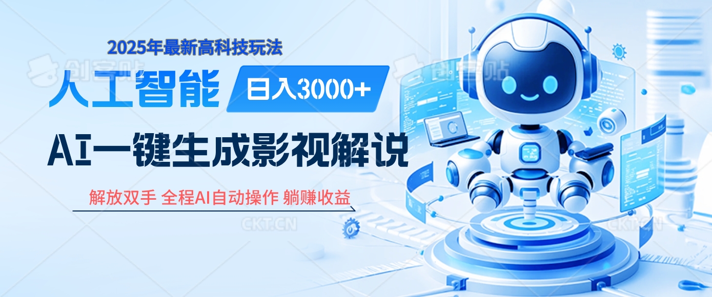 炸裂！2025 影视解说界核爆级革命！AI 十秒吞片吐爆款，多平台自动撒钱，日入 3000 + 比呼吸还简单！凯哥轻创网-网创项目资源站-副业项目-创业项目-搞钱项目凯哥轻创网