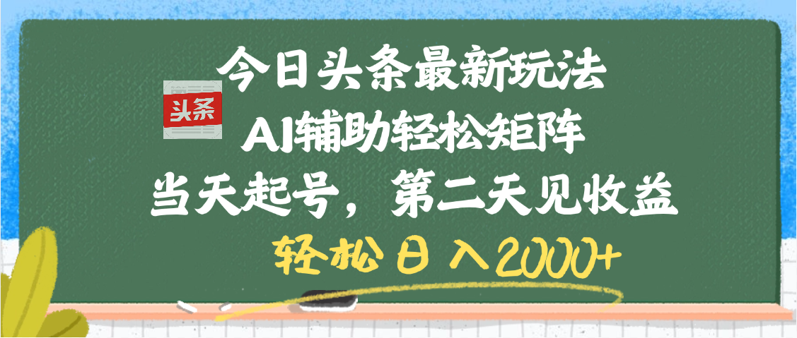 今日头条最新玩法，AI辅助轻松矩阵，当天起号，第二天见收益，轻松日入2000+凯哥轻创网-网创项目资源站-副业项目-创业项目-搞钱项目凯哥轻创网