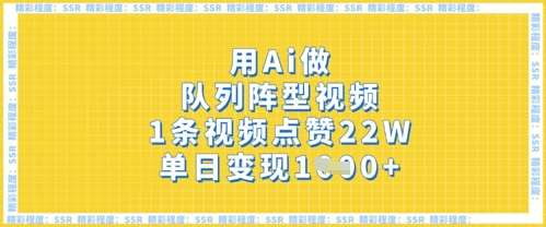 用Ai做队列阵型视频，1条视频点赞22W，单日变现多张凯哥轻创网-网创项目资源站-副业项目-创业项目-搞钱项目凯哥轻创网