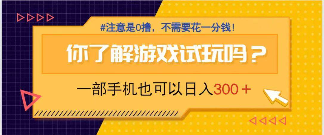 （14440期）游戏试玩，一部手机就可以日入300+，纯0撸项目，不需要花任何一分钱，…凯哥轻创网-网创项目资源站-副业项目-创业项目-搞钱项目凯哥轻创网