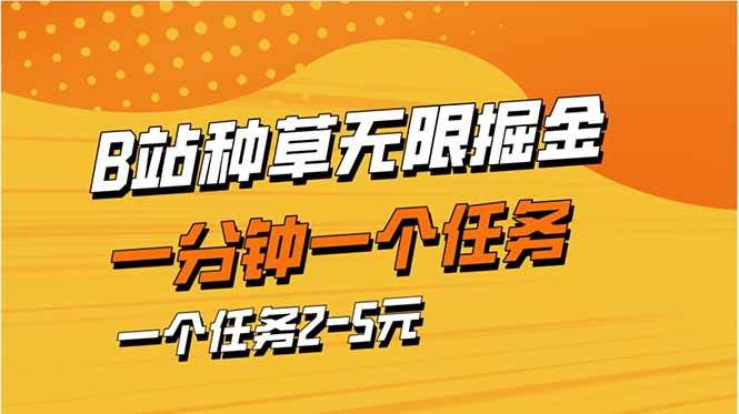 （14377期）b站种草暴力掘金，一分钟一个任务，一个任务2-5元凯哥轻创网-网创项目资源站-副业项目-创业项目-搞钱项目凯哥轻创网