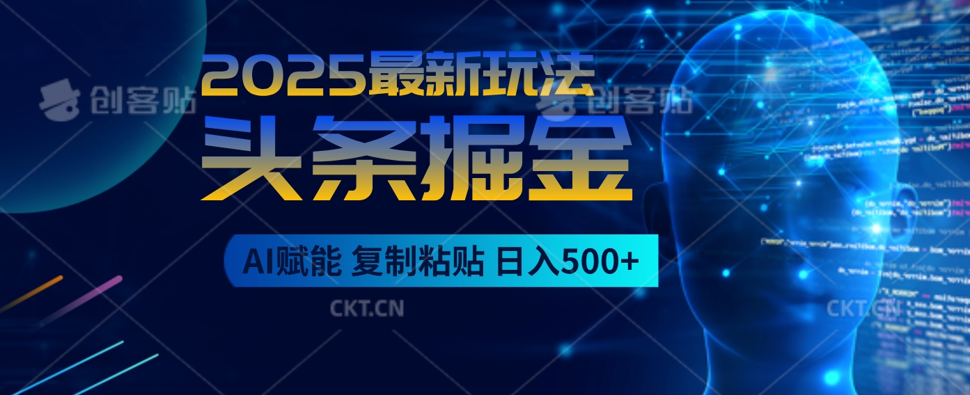 2025惊爆！头条掘金9.0杀疯了，AI一键生成爆款文章，比喝水还简单！复制粘贴就行，日入500+不是梦 ！凯哥轻创网-网创项目资源站-副业项目-创业项目-搞钱项目凯哥轻创网