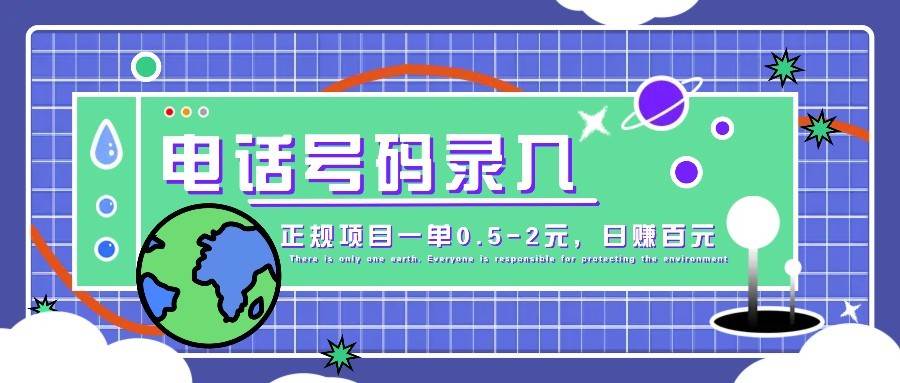 某音电话号码录入，大厂旗下正规项目一单0.5-2元，轻松赚外快，日入百元不是梦！凯哥轻创网-网创项目资源站-副业项目-创业项目-搞钱项目凯哥轻创网