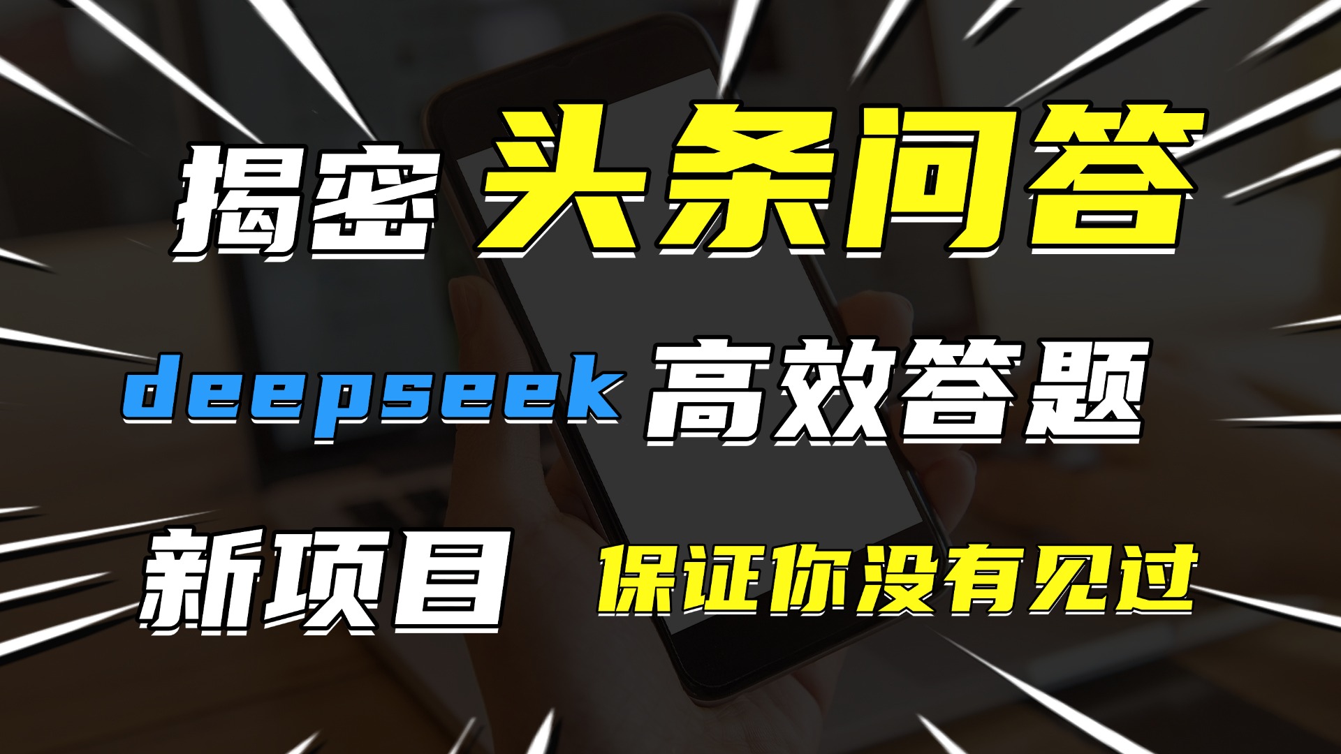头条问答，新玩法！保证你没见过！用DeepSeek去高效答题，一个账号一天几百块轻轻松松凯哥轻创网-网创项目资源站-副业项目-创业项目-搞钱项目凯哥轻创网