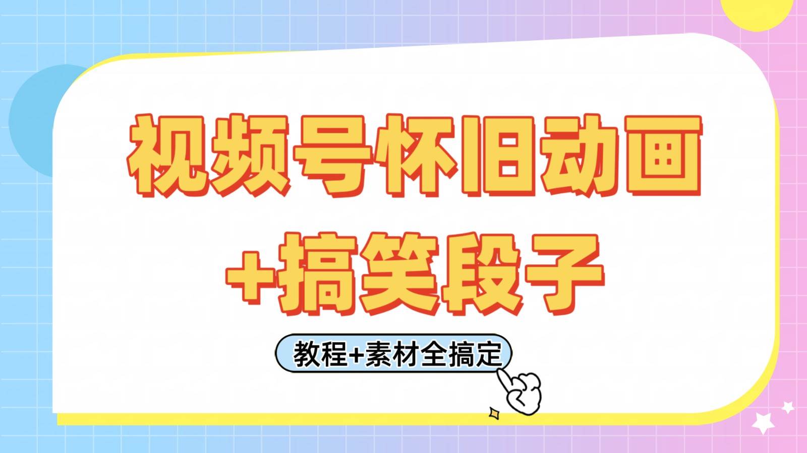 视频号怀旧动画+搞笑段子，轻松日入400+。只需会剪辑，教程+素材全搞定凯哥轻创网-网创项目资源站-副业项目-创业项目-搞钱项目凯哥轻创网