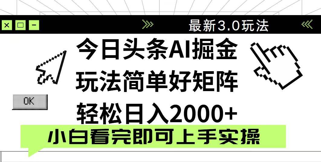 （14233期）今日头条2025最新3.0玩法，思路简单，复制粘贴，轻松实现矩阵日入2000+凯哥轻创网-网创项目资源站-副业项目-创业项目-搞钱项目凯哥轻创网