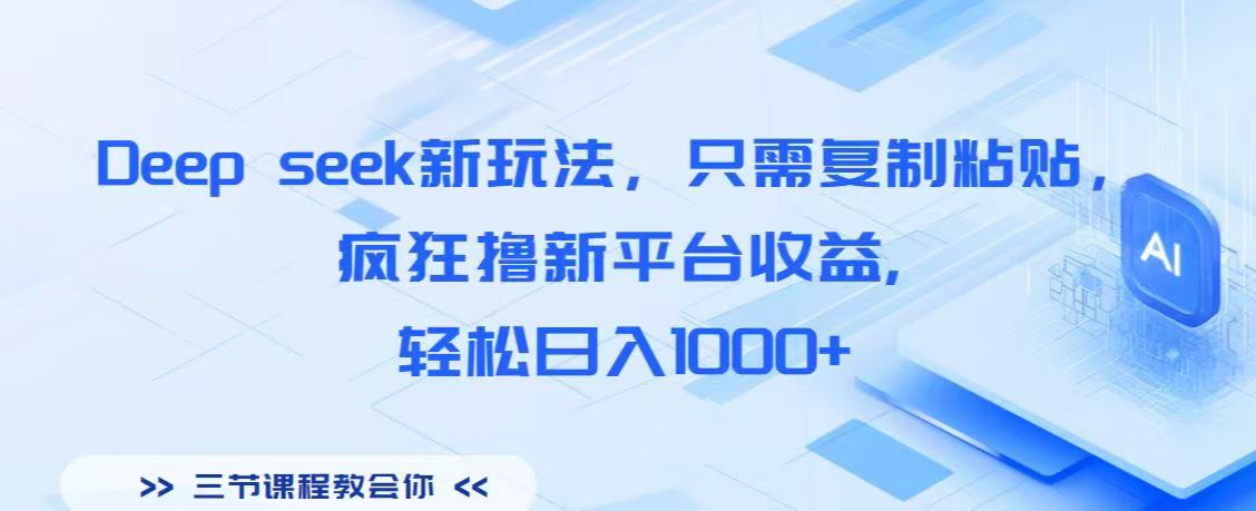Deep seek新玩法，只需复制粘贴，疯狂撸新平台收益,轻松日入1000+凯哥轻创网-网创项目资源站-副业项目-创业项目-搞钱项目凯哥轻创网