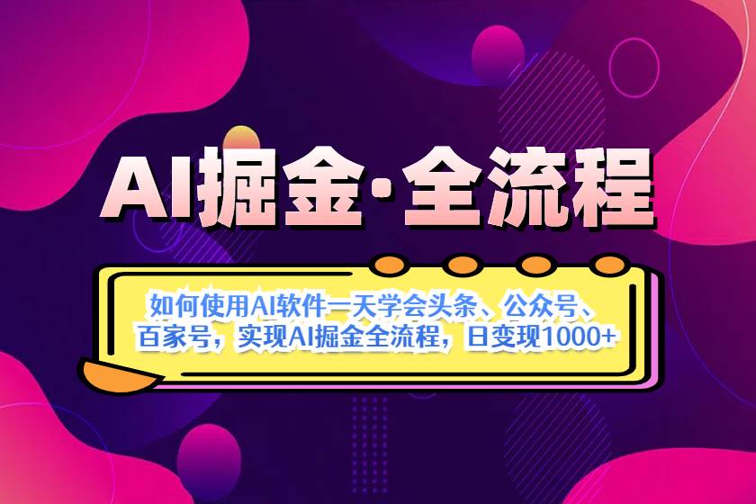 （14385期）AI掘金实战全流程：一天学会AI操作头条、公众号、 百家号，实现AI掘金…凯哥轻创网-网创项目资源站-副业项目-创业项目-搞钱项目凯哥轻创网