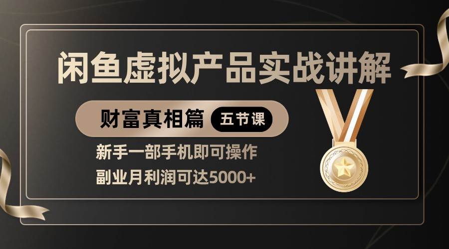 精品闲鱼虚拟产品实战讲解，新手一部手机即可操作，副业月利润可达5000+凯哥轻创网-网创项目资源站-副业项目-创业项目-搞钱项目凯哥轻创网
