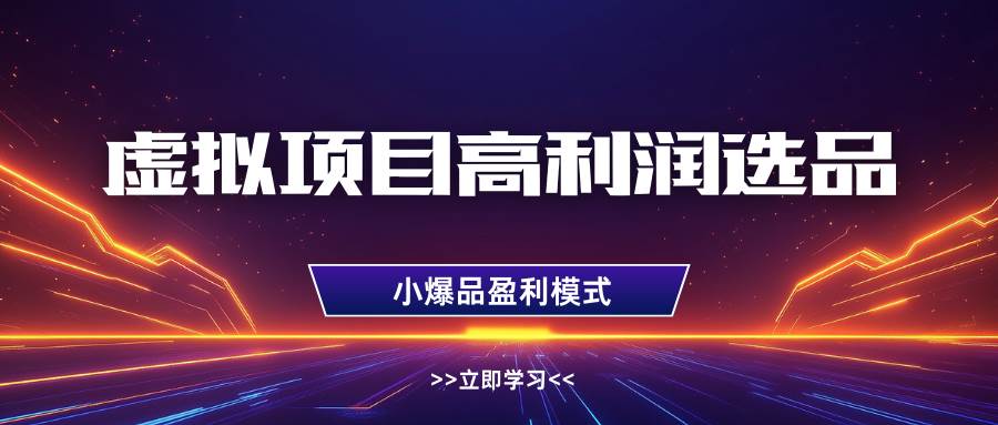 虚拟项目高利润选品方法，单店利润1W+，可多店倍增利润凯哥轻创网-网创项目资源站-副业项目-创业项目-搞钱项目凯哥轻创网