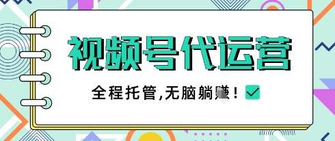 视频号代运营，团队托管计划，简单操作不限时间地点，一部手机单月轻松变现5k【揭秘】凯哥轻创网-网创项目资源站-副业项目-创业项目-搞钱项目凯哥轻创网