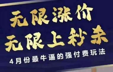 4月12号拼多多线上课，无限涨价，无限上秒杀，4月份最牛逼的强付费玩法凯哥轻创网-网创项目资源站-副业项目-创业项目-搞钱项目凯哥轻创网