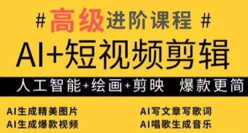AI+短视频剪辑，人工智能+绘画+剪映，爆款秘籍进阶教学凯哥轻创网-网创项目资源站-副业项目-创业项目-搞钱项目凯哥轻创网
