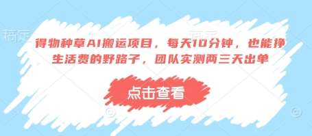 得物种草AI搬运项目，每天10分钟，也能挣生活费的野路子，团队实测两三天出单凯哥轻创网-网创项目资源站-副业项目-创业项目-搞钱项目凯哥轻创网