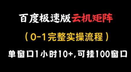 百度极速版云机矩阵项目，单窗口1小时10+，可挂100窗口，完整实操流程【揭秘】凯哥轻创网-网创项目资源站-副业项目-创业项目-搞钱项目凯哥轻创网