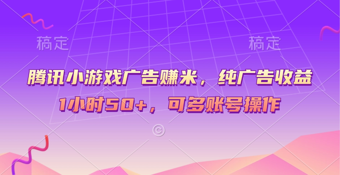 腾讯小游戏广告赚米，纯广告收益，1小时50+，可多账号操作凯哥轻创网-网创项目资源站-副业项目-创业项目-搞钱项目凯哥轻创网