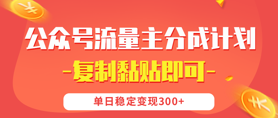 【公众号流量主分成计划】复制黏贴即可，单日稳定变现300+凯哥轻创网-网创项目资源站-副业项目-创业项目-搞钱项目凯哥轻创网