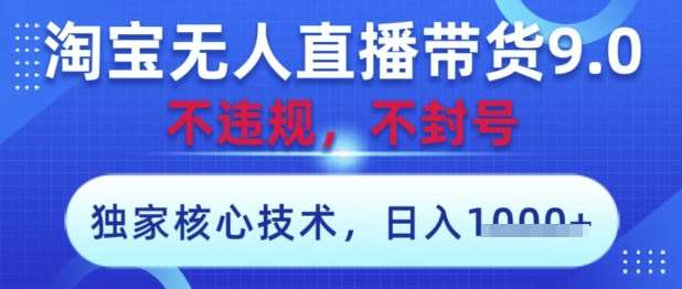 淘宝无人直播带货9.0 ，独家核心技术，不违规，不封号，操作简单，当天开播，当天见收益，日入数张【揭秘】凯哥轻创网-网创项目资源站-副业项目-创业项目-搞钱项目凯哥轻创网