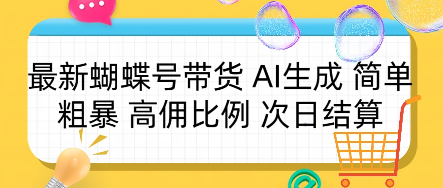 蝴蝶号带货 简单粗暴 高佣比例 次日结算凯哥轻创网-网创项目资源站-副业项目-创业项目-搞钱项目凯哥轻创网