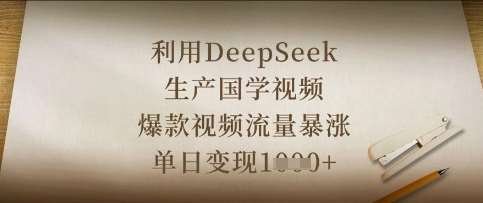 利用DeepSeek生产国学视频，爆款视频流量暴涨，单日变现数张凯哥轻创网-网创项目资源站-副业项目-创业项目-搞钱项目凯哥轻创网