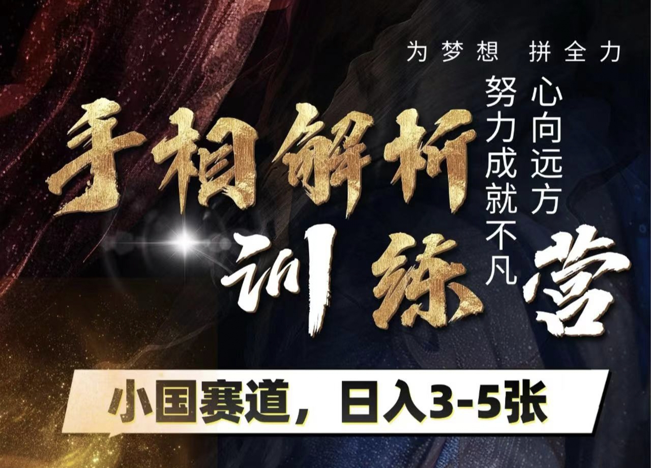 手相解析训练营，全网独家项目，小国赛道，轻松日入3-5张凯哥轻创网-网创项目资源站-副业项目-创业项目-搞钱项目凯哥轻创网