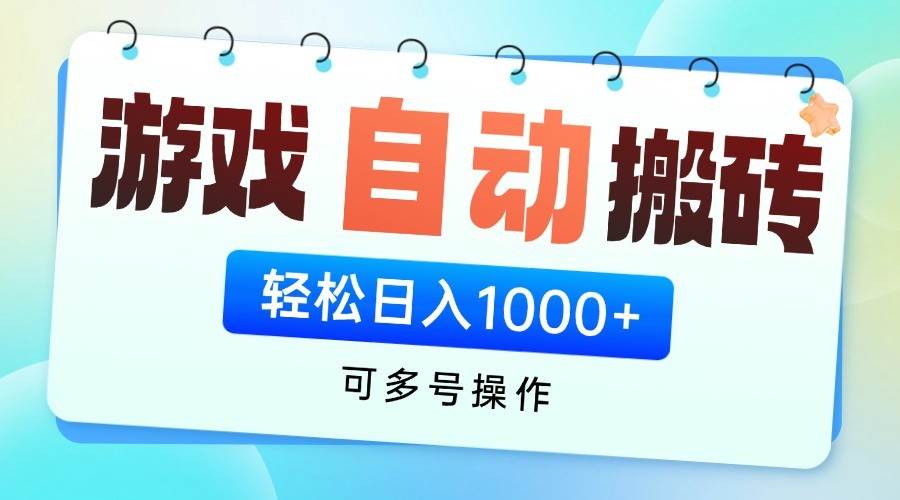 游戏搬砖项目，每天收益千元，全自动挂机可矩阵放大凯哥轻创网-网创项目资源站-副业项目-创业项目-搞钱项目凯哥轻创网