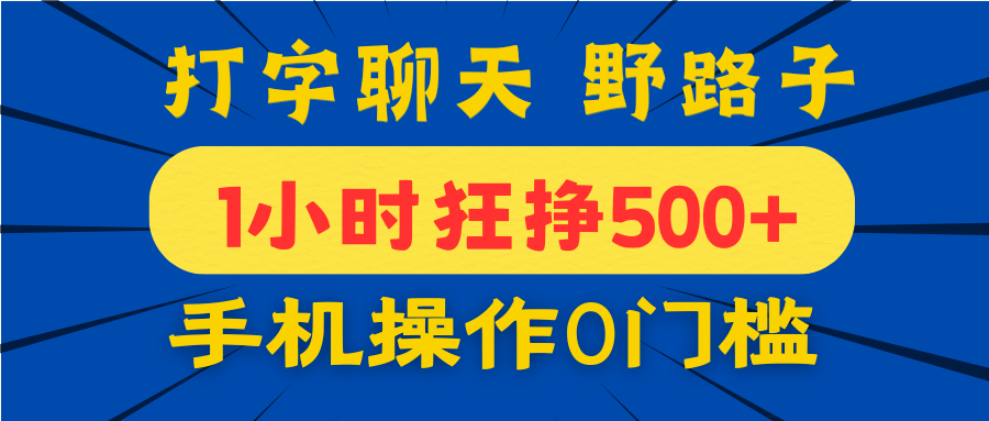 打字聊天野路子！1小时狂挣500+，手机操作0门槛，宝妈学生都能做！凯哥轻创网-网创项目资源站-副业项目-创业项目-搞钱项目凯哥轻创网