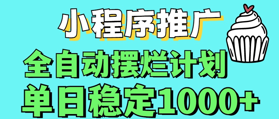小程序推广全自动挂机首选凯哥轻创网-网创项目资源站-副业项目-创业项目-搞钱项目凯哥轻创网