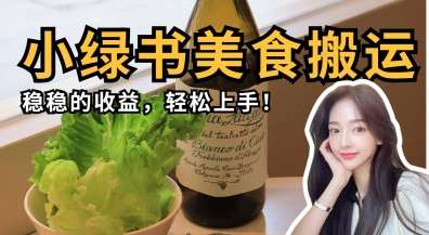 微信小绿书美食搬运，稳稳的收益，轻松上手凯哥轻创网-网创项目资源站-副业项目-创业项目-搞钱项目凯哥轻创网